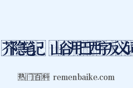 芥隐笔记·山谷用巴西字反义词是什么意思的图片